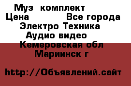 Муз. комплект Sony  › Цена ­ 7 999 - Все города Электро-Техника » Аудио-видео   . Кемеровская обл.,Мариинск г.